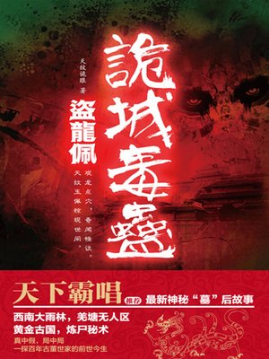 cover image of 盗龙佩.诡城毒蛊
